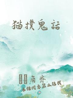 猫扑鬼话