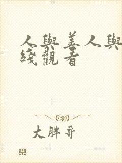 人与善人与善在线观看