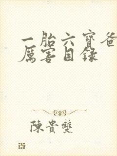 一胎六宝爸比好厉害目录