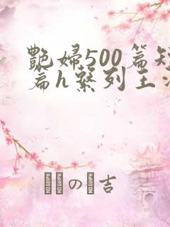 艳妇500篇短篇h系列王洋苏媚