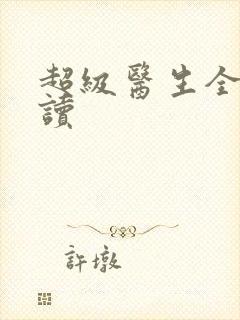 超级医生全文阅读