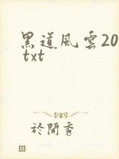 黑道风云20年 txt