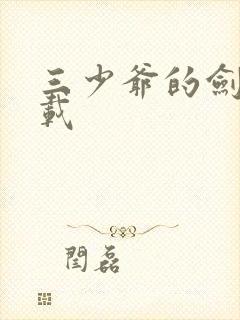 三少爷的剑 下载