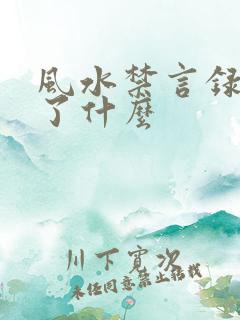 风水禁言录 写了什么