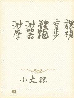 渺渺体育课夹按摩器跑步视频