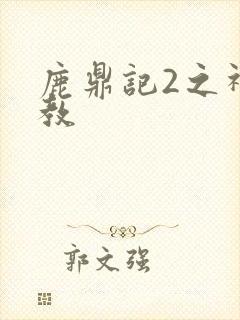 鹿鼎记2之神龙教