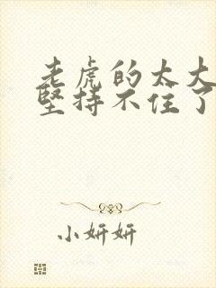 老虎的太大了我坚持不住了