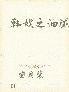 韩娱之油腻夫妇