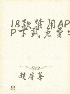 18款禁用APP下载免费安卓