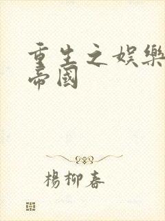 重生之娱乐网络帝国