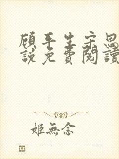 顾平生宋思年小说免费阅读