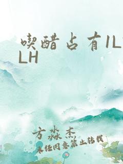 吃醋占有1LVLH