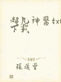 超凡神医txt下载