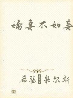 娇妻不如妾