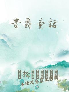 贵爵童话