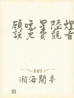 顾晚星陆煜闻小说免费观看