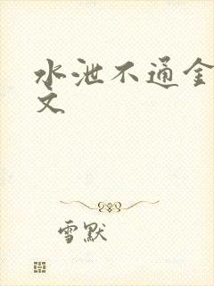 水泄不通金银原文