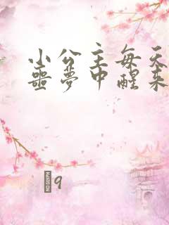 小公主每天都在噩梦中醒来