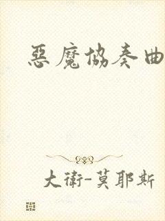 恶魔协奏曲