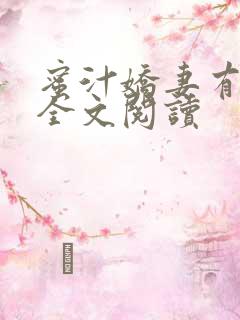 蜜汁娇妻有点甜全文阅读