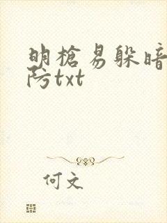明枪易躲暗恋难防txt