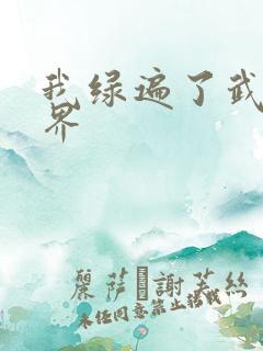 我绿遍了武侠世界