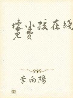 坏小孩在线阅读免费