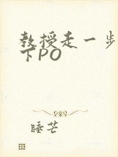 教授走一步撞一下PO