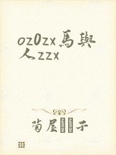 oz0zx马与人zzx