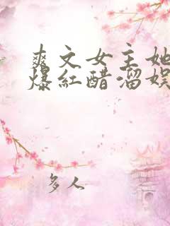 爽文女主她不想爆红醋溜娱乐圈