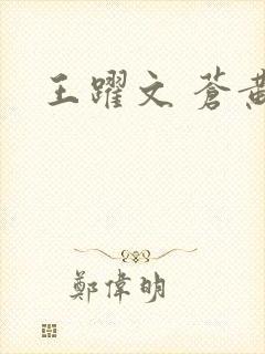 王跃文 苍黄