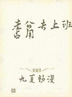 老公去上班公公占用