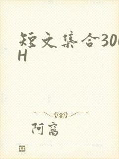 短文集合300H