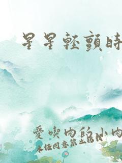 星星轻颤时