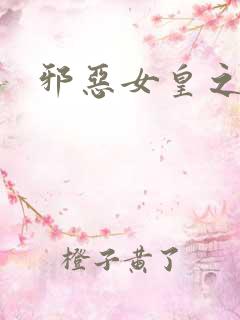 邪恶女皇之男宠