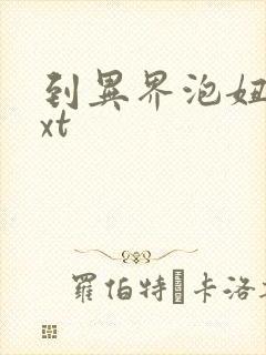 到异界泡妞去txt