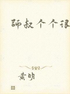 师叔个个很狂野