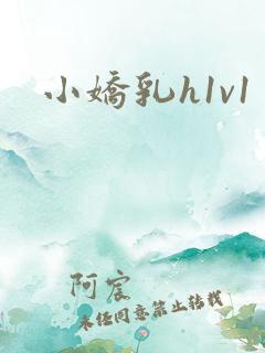 小娇乳h1v1