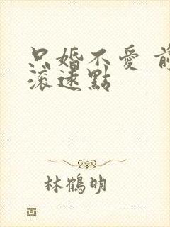 只婚不爱 前夫滚远点
