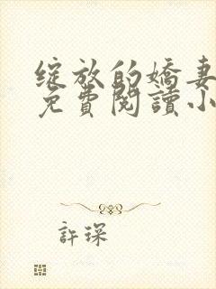 绽放的娇妻全集免费阅读小说