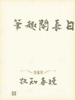笔趣阁长日光阴