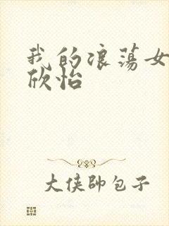 我的浪荡女室友欣怡