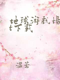 地球游戏场txt下载