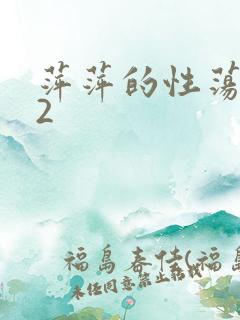 萍萍的性荡生活2