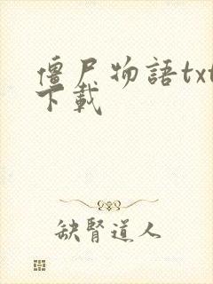 僵尸物语txt下载