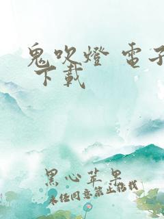 鬼吹灯 电子书 下载