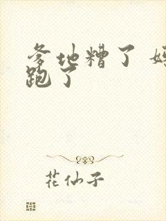 爹地糟了 妈咪跑了