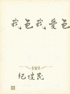 我色我爱色