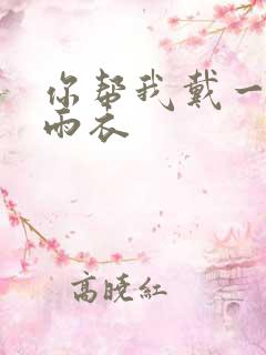 你帮我戴一下小雨衣