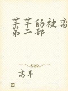 芊芊的被脔日常第二部